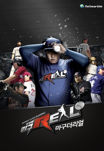 '아라레' 닮은 마구더리얼 정예 PM "류현진도 게임도 대박"