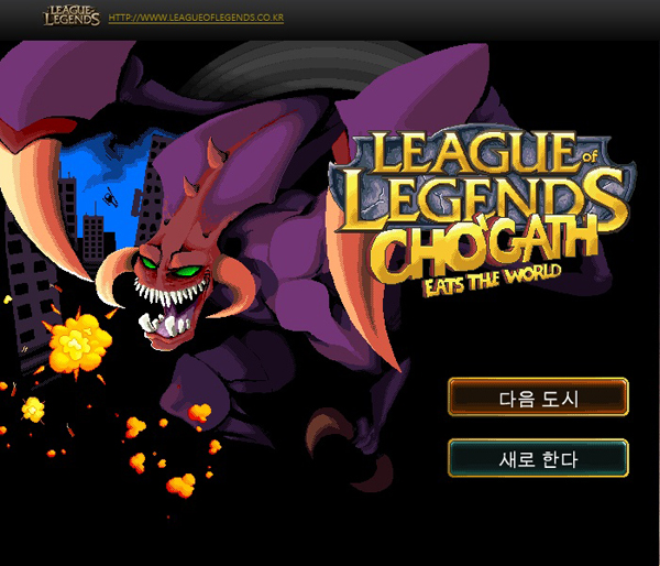LOL, 만우절 맞아 플래시 게임 선사