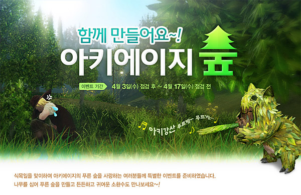 나무심는 게임 아키에이지…식목일 맞이 이벤트도 '눈길'