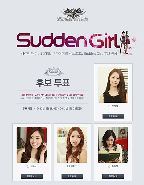 넥슨, 서든걸 투표 실시…수지-박보영 잇는 미녀 누구?