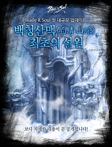 '백청산맥' 티저 이미지 등장…블소 대규모 업데이트 임박?