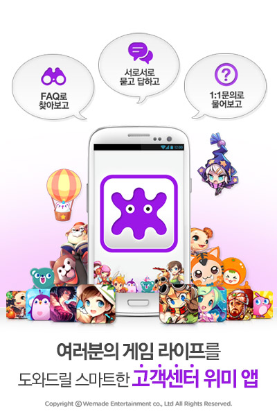 위메이드, 모바일 고객센터 '위미 앱' 론칭