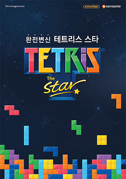 한게임 테트리스, '테트리스 스타'로 전면 리뉴얼