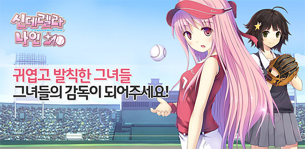다음, 야구 소재 소셜게임 '신데렐라나인' 출시