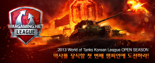 월드 오브 탱크 코리안 리그 5월4일 스타트