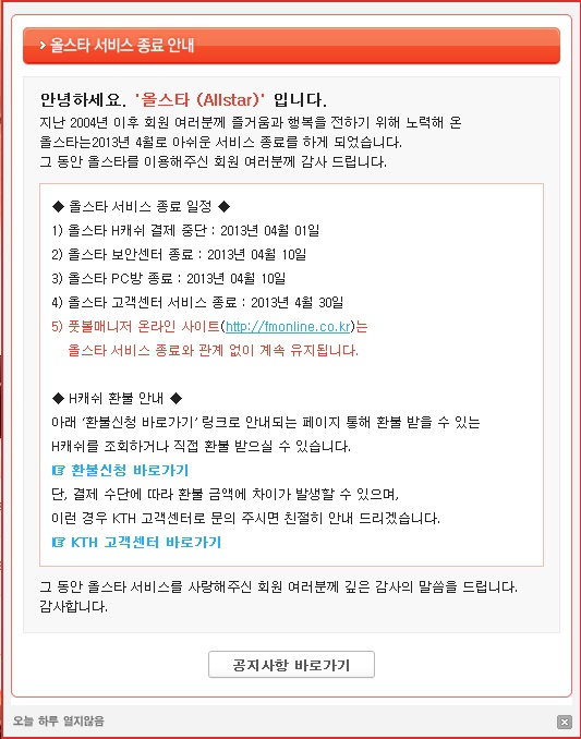 KTH 게임포털 '올스타' 서비스 종료…온라인 게임사업 철수