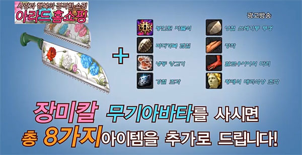 던파 홈쇼핑 인기상품 '장미칼' 등장…아이템도 자른다?