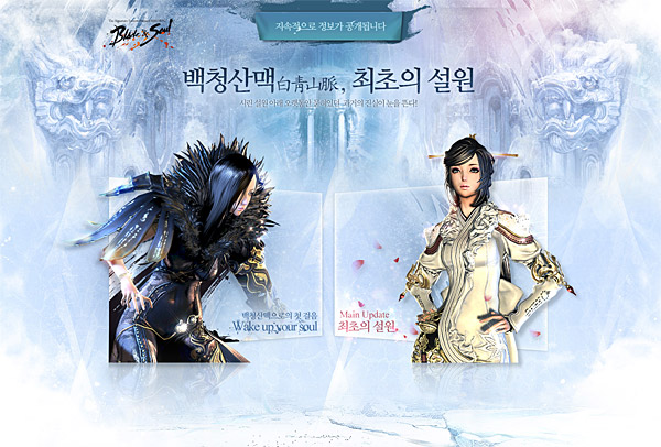 블소, 백청산맥 업데이트 준비 페이지 오픈