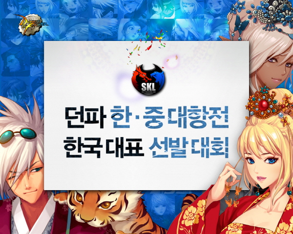'던전앤파이터' 한∙중 대항전 대표 선발 대회 열린다