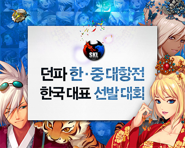 던전앤파이터 한∙중 대항전 대표 선발 대회 열린다