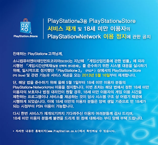 소니 PS스토어 서비스 재개... 청소년 이용 불가 확정