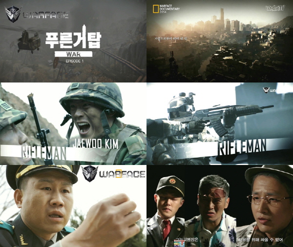 '워페이스', '푸른거탑 워(WAR)' 공개