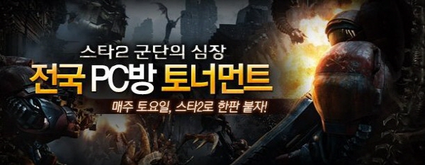 스타2 PC방 리그에 '재덕신'이 뜬다