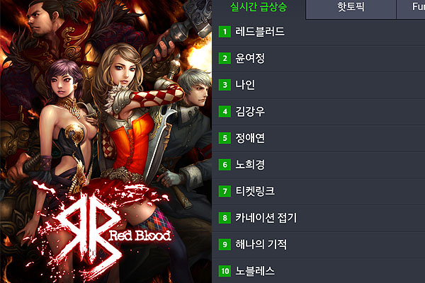 대작 '레드블러드' 인기 이정도야? 주요포털 검색어 1위