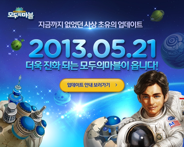 모두의마블 1주년 맞이 업데이트…"이번엔 우주다"