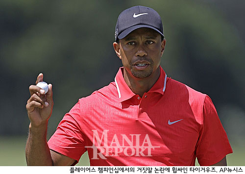 거짓말 논란에 휩싸인 우즈