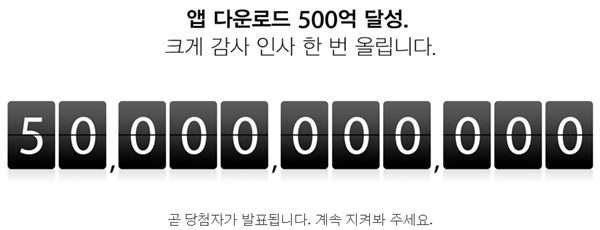 애플, 앱다운로드 수 500억 회 달성…구글 앞질러