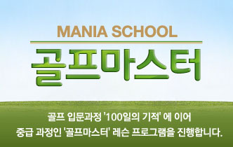 골프 마스터 참가자 모집