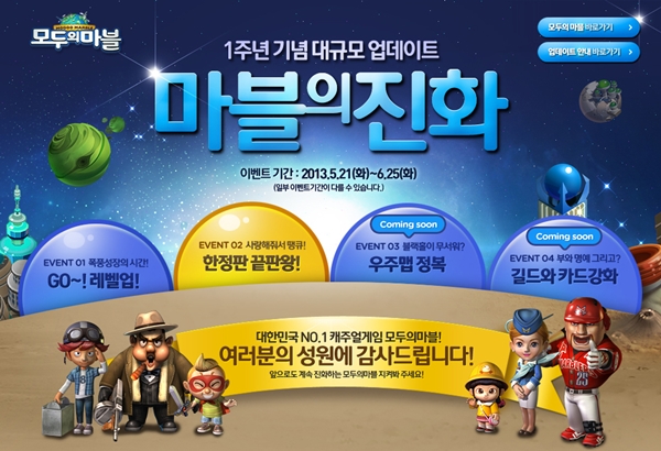 넷마블 '모두의마블' 서비스 1주년 기념 업데이트 실시