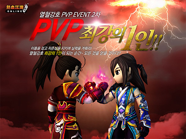 엠게임, 열혈강호온라인 PvP 최강자 가린다