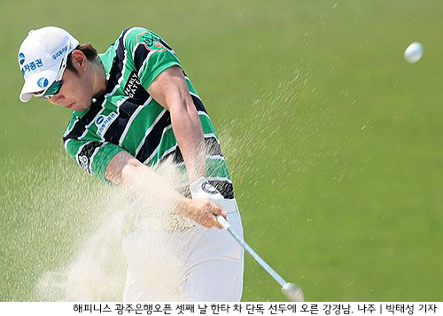 강경남 “마지막 고비만 남았어”