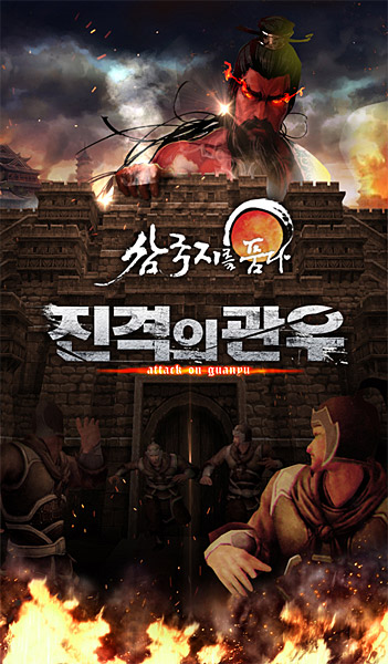 넥슨, 삼국지를품다 제 3막 예고편 영상 공개
