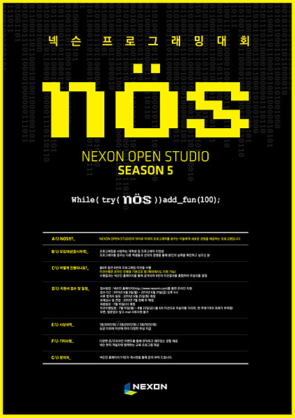 넥슨, 프로그래밍 대회 'NOS 시즌 5' 참가자 모집