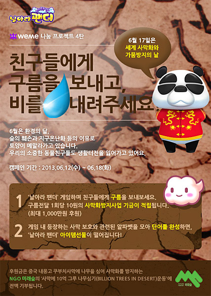 위메이드, 사막화 방지 사업 후원 캠페인 실시