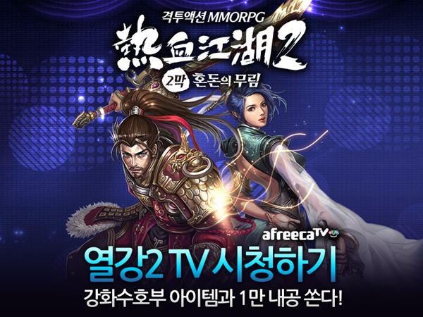 엠게임, 열혈강호2 방송이벤트 실시…최대 50만원 지급