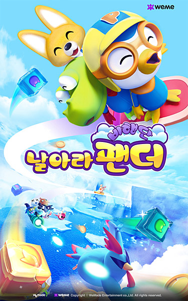 '뽀통령' 뽀로로, 카톡게임 '날아라팬더'에 등장