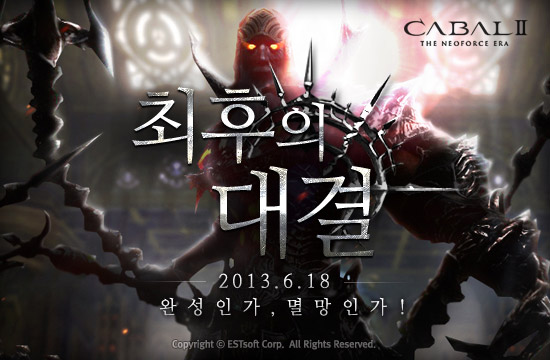 카발2, 대규모 업데이트 '최후의 대결' 공개