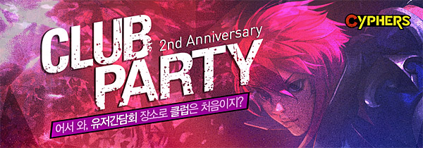 네오플, 사이퍼즈 2주년 기념 이용자간담회 개최