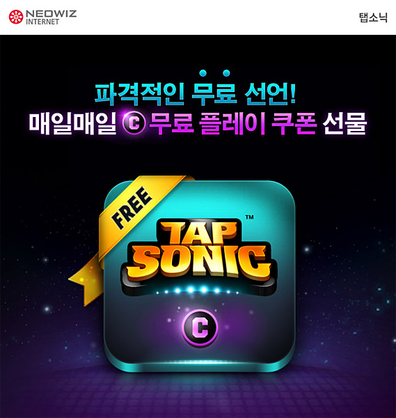 네오위즈인터넷, 리듬액션게임 '탭소닉' 무료 서비스