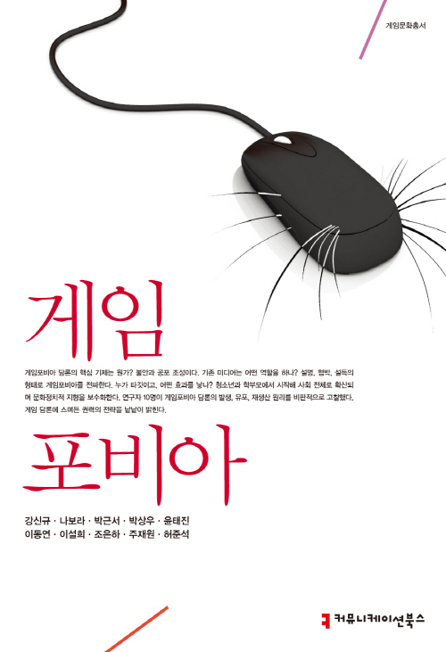 '게임때리기'에 숨겨진 정치의도…게임포비아 출간