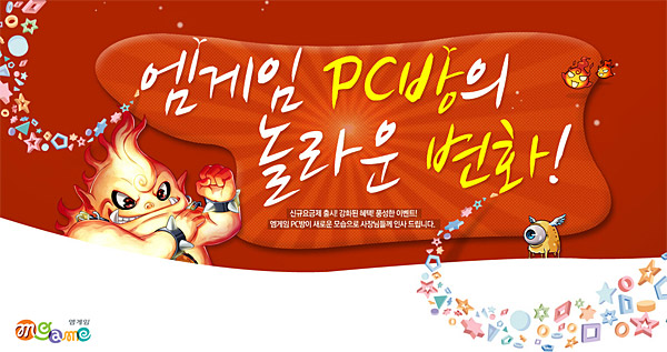 엠게임, PC방 업주 및 이용 고객 대상 혜택 강화