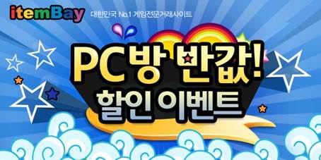 아이템베이, PC방 반값 할인 이벤트 진행
