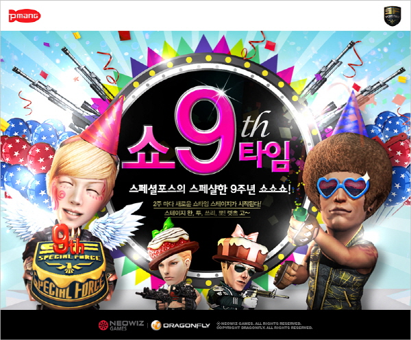 '스페셜포스' 서비스 9주년 기념 이벤트 오픈