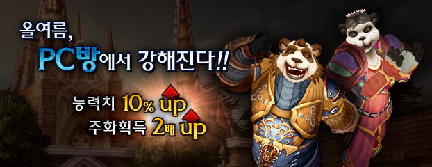 블리자드 '와우' PC방 점유율 확대 나서…이용자는 '반발'