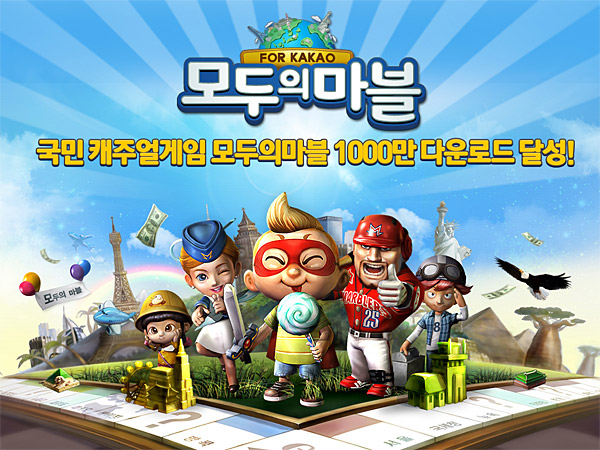 넷마블 '모두의마블' 1000만 다운로드 돌파…대박 신화