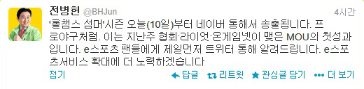 전병헌 협회장 "롤챔스, 오늘부터 네이버 통해 생중계"