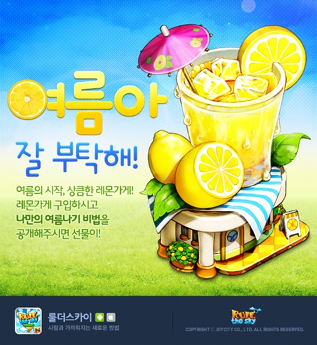 룰더스카이, 여름맞이 '레몬' 콘셉 업데이트