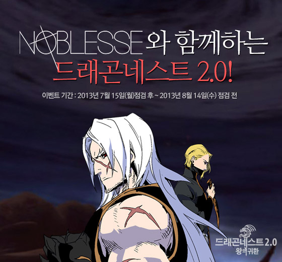 드래곤네스트, 웹툰 '노블레스' 아이템 선봬