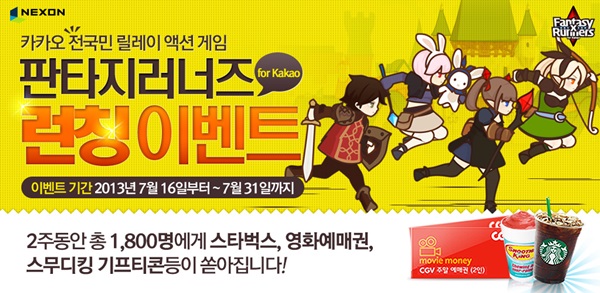 넥슨, 파티 러닝게임 '판타지러너즈' 카톡 출시