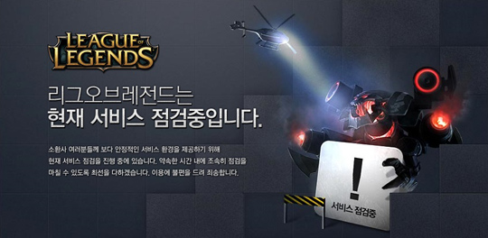 롤 점검, 12시까지 연장된 이유는?