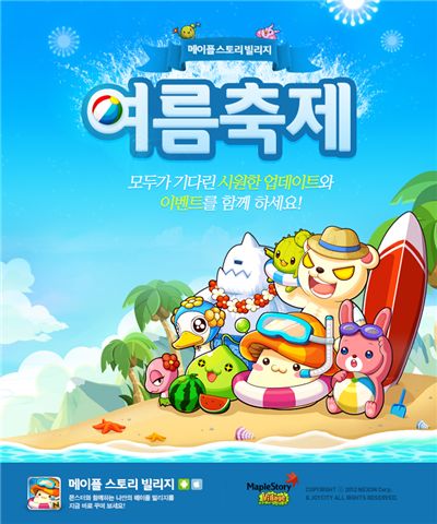 조이시티 '메이플스토리 빌리비' 여름축제 업데이트
