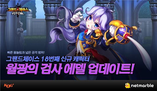 넷마블, 그랜드체이스 10주년 기념 업데이트 실시