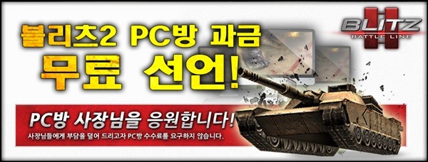 블리츠2, 평생 무료화에 PC방 업주들 '반색'
