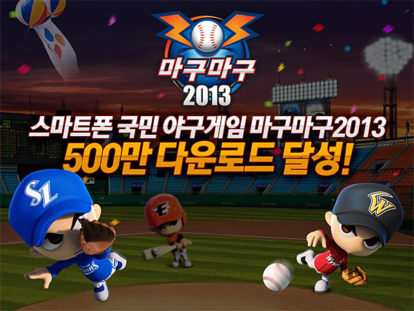 마구마구2013, 모바일 야구게임 최초 500만 다운로드 돌파