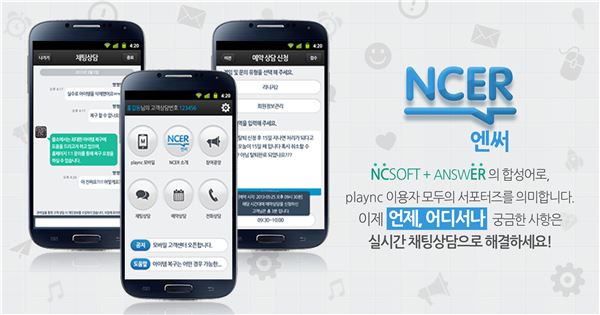 엔씨소프트, 모바일 고객센터앱 '엔써' 출시