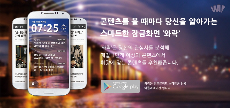 스마트폰 잠금화면에서 내가 맞는 콘텐츠를 볼 수 있는 '와락' 서비스가 25일 출시됐다.